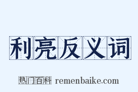 利亮反义词是什么意思的图片